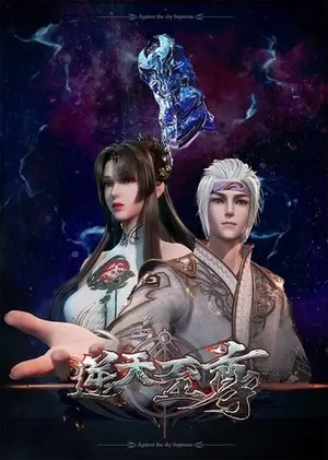 《逆天至尊》2021动画动作冒险剧集海报