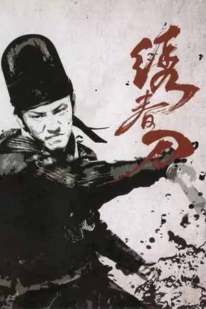 《绣春刀》2014爱情动作电影海报