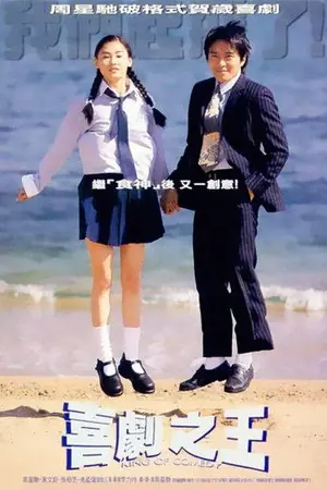 《喜剧之王》1999喜剧剧情电影海报