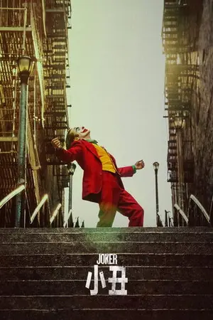 小丑