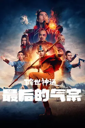 《降世神通：最后的气宗》2024｜动作冒险科幻剧集网盘