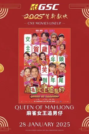 《麻雀女王追男仔》2025喜剧电影海报