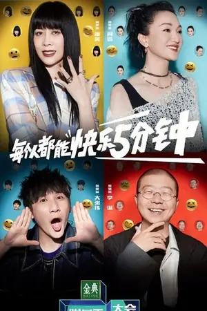 《脱口秀大会》2017｜脱口秀真人秀剧集网盘