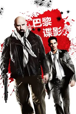 《巴黎谍影》2010动作犯罪电影海报