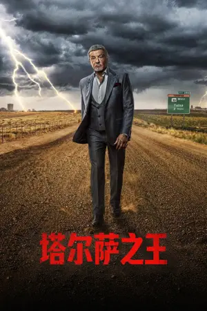 《塔尔萨之王》2022|犯罪剧情剧集网盘