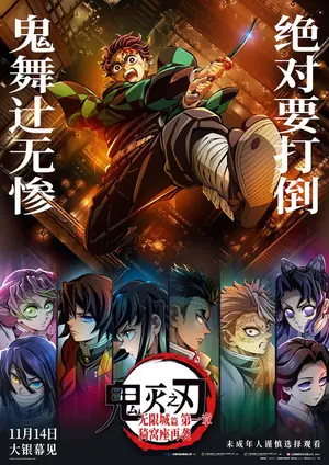 《鬼灭之刃:无限城篇 第一章 猗窝座再袭》2025|动画动作电影网盘