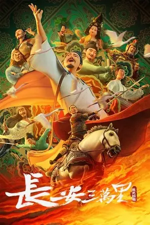 《长安三万里》2023动画历史电影海报