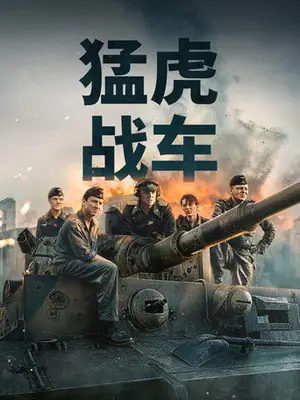 《猛虎战车》2025｜战争动作电影网盘