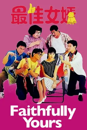 《最佳女婿》1988喜剧电影海报