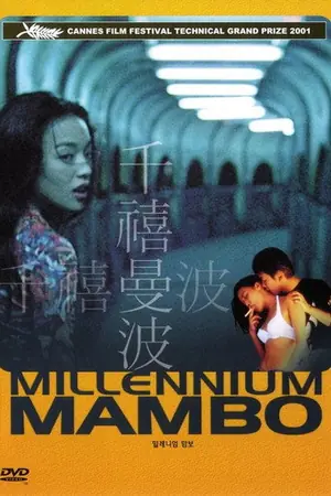 《千禧曼波》2001剧情电影海报