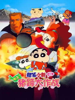 《蜡笔小新:电击!猪之蹄大作战》1998动画喜剧电影海报