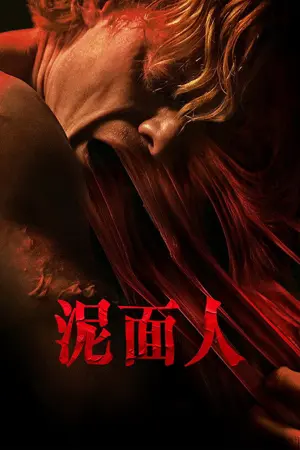 《泥面人》2026｜恐怖惊悚电影网盘