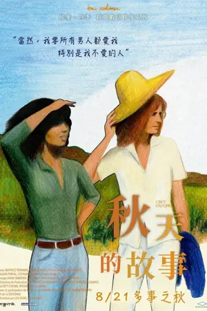 《秋天的故事》1998剧情爱情电影海报
