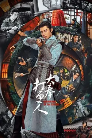 《大奉打更人》2024剧情动作冒险剧集海报