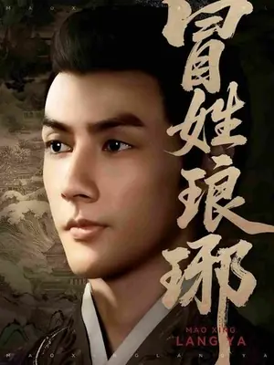 《冒姓琅琊》2025剧集海报