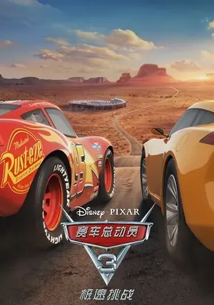 赛车总动员3