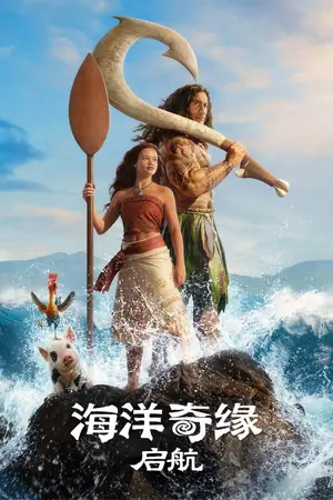 《海洋奇缘：启航》2026｜家庭奇幻电影网盘