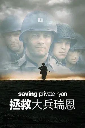 《拯救大兵瑞恩》1998｜战争剧情电影网盘