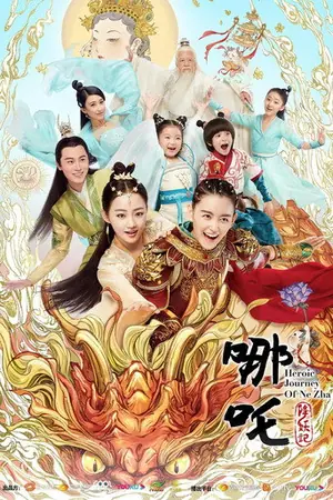 《哪吒降妖记》2020｜科幻动作冒险剧集网盘
