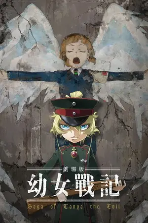 《剧场版 幼女战记》2019动画动作电影海报