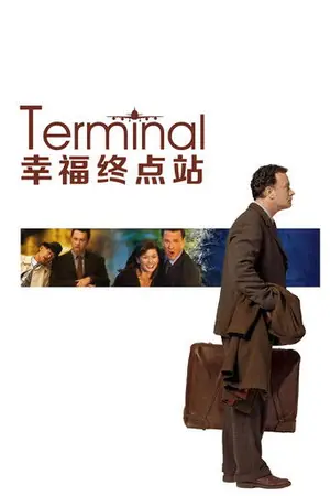 《幸福终点站》2004喜剧剧情电影海报