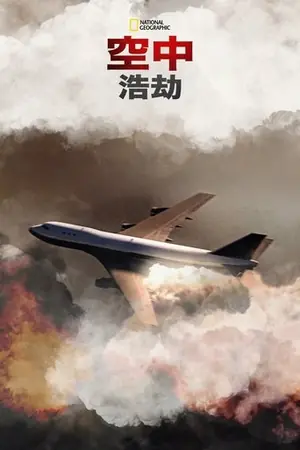 《空中浩劫》2003｜纪录剧情剧集网盘