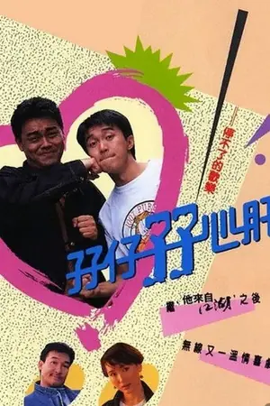 《孖仔孖心肝》1990剧集海报