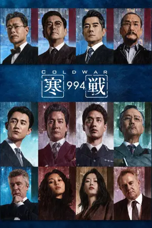 《寒战1994》2026动作剧情电影海报