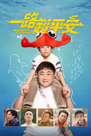 《一路超平安》2026喜剧电影海报