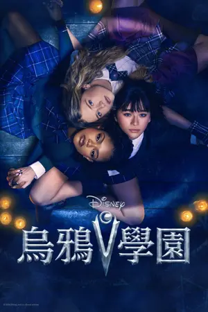 《乌鸦学园》2026悬疑剧情剧集海报