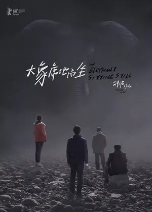 《大象席地而坐》2018剧情电影海报
