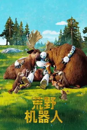 《荒野机器人》2024｜家庭动画电影网盘