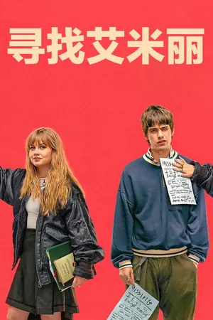 寻找艾米丽