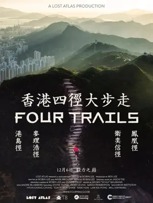 《香港四径大步走》2024纪录电影海报