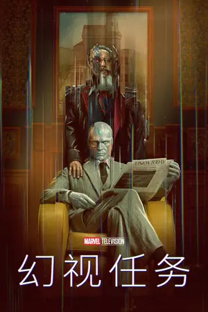 《幻视任务》2026｜科幻剧情剧集网盘
