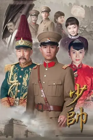 《少帅》2016剧情剧集海报