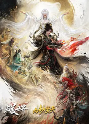 《完美世界剧场版 九劫焚天》2026|动画冒险电影网盘