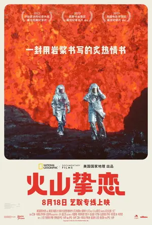 《火山挚恋》2022纪录电影海报