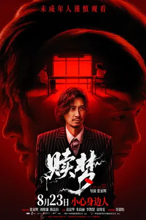 《赎梦》2025恐怖悬疑电影海报