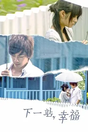 《下一站幸福》2009剧情家庭剧集海报