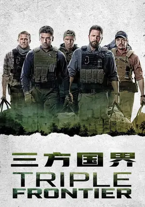 《三方国界》2019动作惊悚电影海报