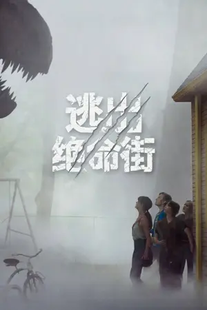 《逃出绝命街》2026｜科幻悬疑电影网盘