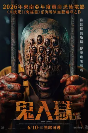 《牢笼鬼魂》2026｜恐怖喜剧电影网盘