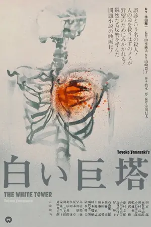 《白色巨塔》1966剧情电影海报