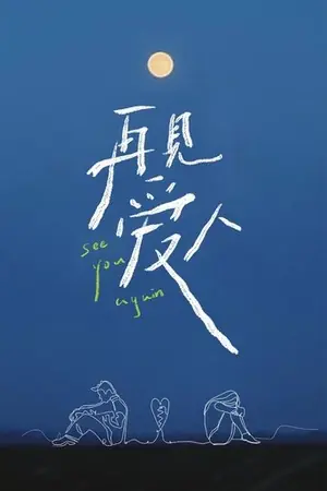 再见爱人
