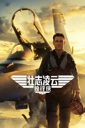 《壮志凌云2:独行侠》2022动作剧情电影海报