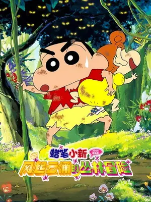 《蜡笔小新:呼风唤雨的热带雨林》2000动画喜剧电影海报