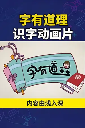 《字有道理》2017动画儿童剧集海报