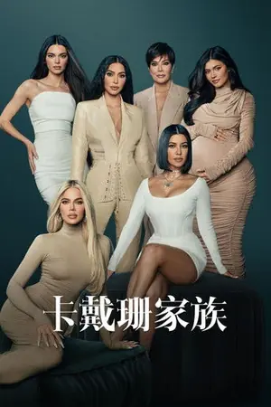 《卡戴珊家族》2022真人秀剧集海报