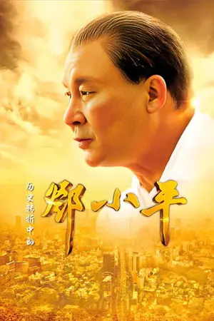 《历史转折中的邓小平》2014剧情剧集海报